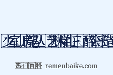 少室山房笔丛·艺林学山三·醉公子造句是什么意思的图片